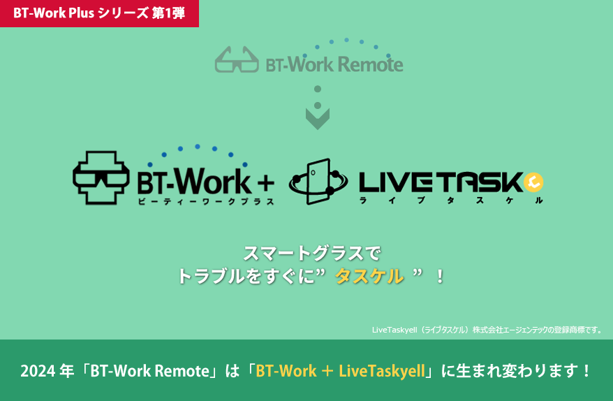 BT-Work Remote：遠隔指示・作業支援